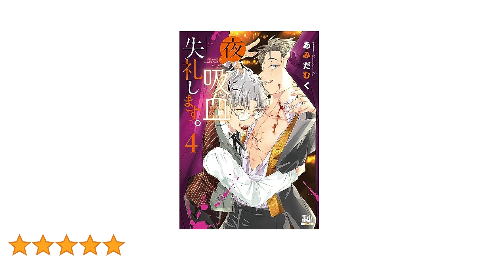 めしぬま 1~14巻＋夜分に吸血失礼します。1-6巻 あみだむく 既刊全巻 めしぬま 1~14巻＋夜分に吸血失礼します。1-